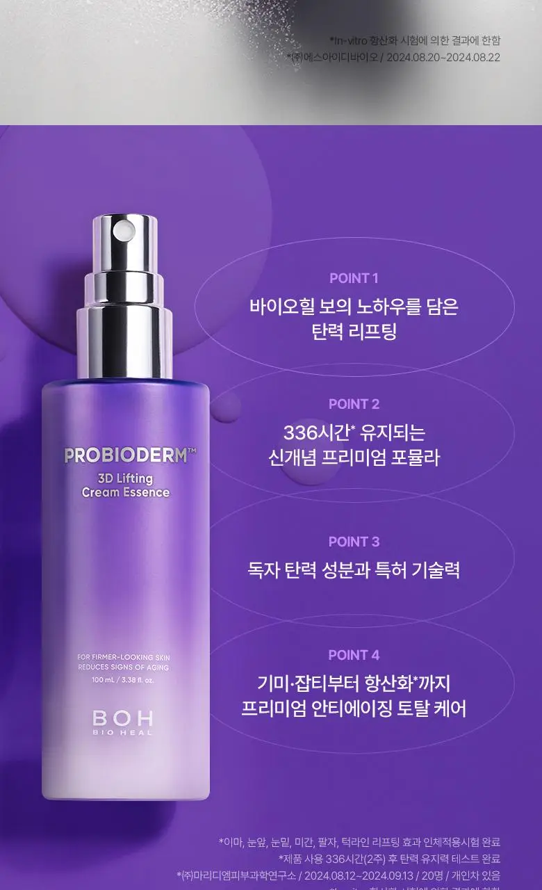 [고보습미스트] 바이오힐보 프로바이오덤 3D 리프팅 크림 에센스 100mL 상세페이지 11